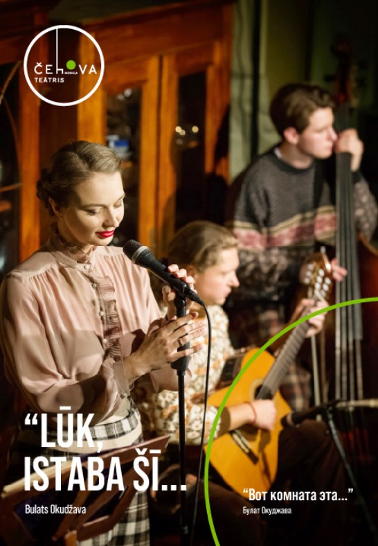 'Lūk, istaba šī...' / 'Вот комната эта...' (Čehova Teātra Arkāde)